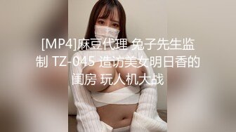 [MP4]麻豆代理 兔子先生监制 TZ-045 造访美女明日香的闺房 玩人机大战