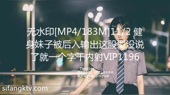 无水印[MP4/183M]11/2 健身妹子被后入输出这股型没说了就一个字干内射VIP1196