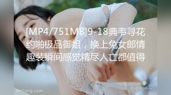 [MP4/751MB]9-18典韦寻花约啪极品御姐，换上兔女郎情趣装瞬间感觉精尽人亡都值得