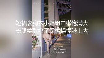 短裙裹胸衣小姐姐白嫩饱满大长腿精致奶子尽情揉捏骑上去