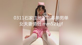 0311石家庄地区招募单男单女夫妻情侣 mm521jjf