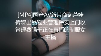 [MP4]国产AV新片商葫芦娃传媒出品物业管理保安上门收管理费强干正在直播的制服女主播