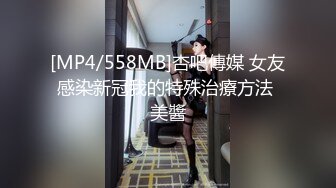 [MP4/558MB]杏吧傳媒 女友感染新冠我的特殊治療方法 美醬