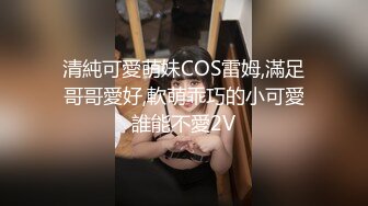 清純可愛萌妹COS雷姆,滿足哥哥愛好,軟萌乖巧的小可愛誰能不愛2V