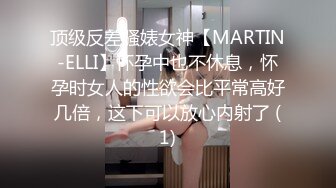 顶级反差骚婊女神【MARTIN-ELLI】怀孕中也不休息，怀孕时女人的性欲会比平常高好几倍，这下可以放心内射了 (1)