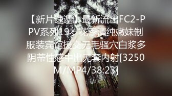 【新片速遞】最新流出FC2-PPV系列19岁花季清纯嫩妹制服装宾馆援交无毛骚穴白浆多阴蒂性感中出无套内射[3250M/MP4/38:23]