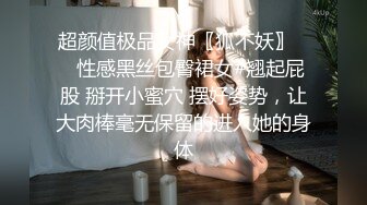 超颜值极品女神〖狐不妖〗❤️性感黑丝包臀裙女#翘起屁股 掰开小蜜穴 摆好姿势，让大肉棒毫无保留的进入她的身体