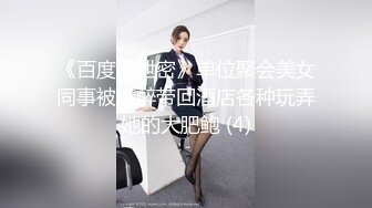 《百度云泄密》单位聚会美女同事被灌醉带回酒店各种玩弄她的大肥鲍 (4)