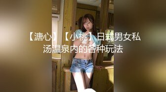 【溏心】【小桃】日式男女私汤温泉内的各种玩法