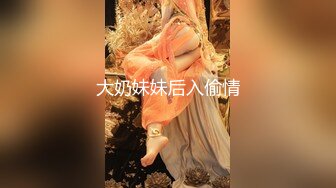 大奶妹妹后入偷情