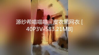 源纱希喵喵喵 - 皮衣黑网衣 [40P3V-583.21MB]