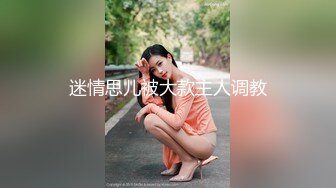 迷情思儿被大款主人调教