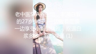 老中医SPA养生馆，丰满白皙的27岁少妇，一边敷着面膜一边享受小哥的挑逗，抠逼白浆多多，趁机操逼 (1)