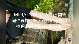 [MP4/672M]3/26最新 肉棒逼债狠操少妇床边撅屁股挨肉棒啪啪叫声超骚VIP1196