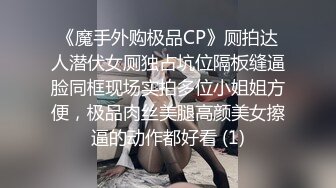 《魔手外购极品CP》厕拍达人潜伏女厕独占坑位隔板缝逼脸同框现场实拍多位小姐姐方便，极品肉丝美腿高颜美女擦逼的动作都好看 (1)