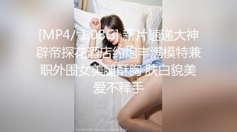 [MP4/ 1.08G] 新片速递大神辟帝探花酒店约炮丰满模特兼职外围女美腿酥胸 肤白貌美爱不释手