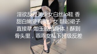 淫欲反差美少女白丝lo鞋 香甜白嫩萝莉美少女 翻起裙子直接草 如玉般的身体！酥到骨头里，乖乖女私下超级反差