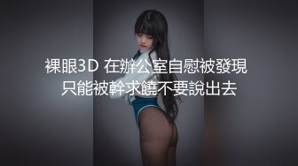 裸眼3D 在辦公室自慰被發現 只能被幹求饒不要說出去