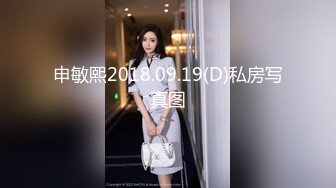 申敏熙2018.09.19(D)私房写真图