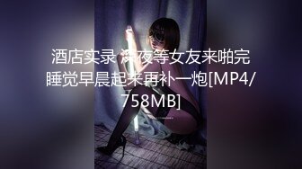 酒店实录 深夜等女友来啪完睡觉早晨起来再补一炮[MP4/758MB]