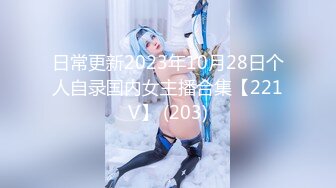 日常更新2023年10月28日个人自录国内女主播合集【221V】 (203)