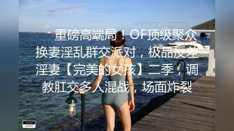 ❤️重磅高端局！OF顶级聚众换妻淫乱群交派对，极品反差淫妻【完美的女孩】二季，调教肛交多人混战，场面炸裂