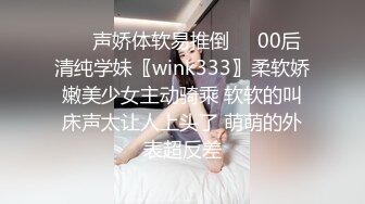 ❤️声娇体软易推倒❤️00后清纯学妹〖wink333〗柔软娇嫩美少女主动骑乘 软软的叫床声太让人上头了 萌萌的外表超反差