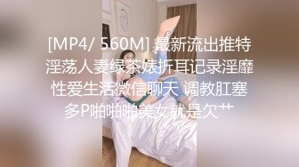 [MP4/ 560M] 最新流出推特淫荡人妻绿茶婊折耳记录淫靡性爱生活微信聊天 调教肛塞多P啪啪啪美女就是欠艹