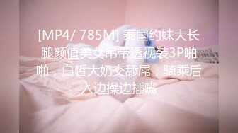 [MP4/ 785M] 泰国约妹大长腿颜值美女吊带透视装3P啪啪，白皙大奶交舔屌，骑乘后入边操边插嘴