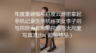 年度重磅福利百度云泄密拿起手机记录生活杭州美女李子玥与同居男友啪啪视频与大尺度写真流出（超级精品）