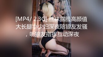 [MP4/ 2.3G] 丝袜露脸高颜值大长腿小少妇深夜陪狼友发骚，听狼友指挥互动深夜