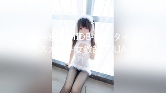 [无码破解]MIDE-128 タイトスカート女教師 JULIA