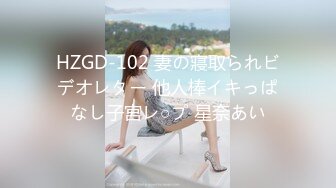 HZGD-102 妻の寢取られビデオレター 他人棒イキっぱなし子宮レ○プ 星奈あい