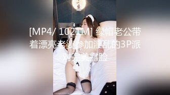 [MP4/ 1021M] 绿帽老公带着漂亮老婆参加淫乱的3P派对完美露脸