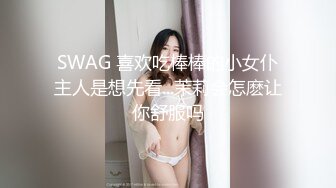 SWAG 喜欢吃棒棒的小女仆主人是想先看...茉莉会怎麽让你舒服吗