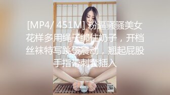 [MP4/ 451M] 粉逼骚骚美女花样多用绳子绑住奶子，开档丝袜特写跳蛋震动，翘起屁股手指带刺套插入