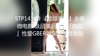 STP14169 『顶级剧情』全裸微电影 极品美乳女神「肉包」性爱GBER叫车服务性体验