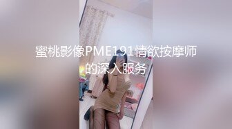 蜜桃影像PME191情欲按摩师的深入服务