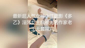 最新超人气女神小江疏影《多乙》淫荡女主编被无名作家老王无套屌穴