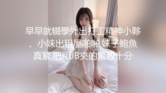 早早就辍學外出打工精神小夥、小妹出租屋啪啪,妹子鮑魚真緊,把粗JB夾的緊致十分