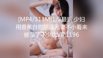 [MP4/313M]1/2最新 少妇用香蕉自慰插逼乳晕不小看来被草了不少次VIP1196