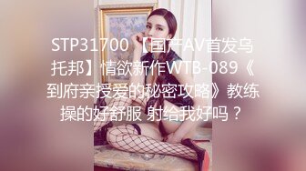 STP31700 【国产AV首发乌托邦】情欲新作WTB-089《到府亲授爱的秘密攻略》教练操的好舒服 射给我好吗？