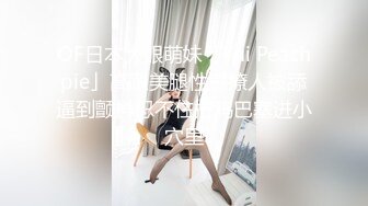 OF日本大眼萌妹「Yui Peachpie」高跟美腿性感撩人被舔逼到颤抖忍不住把鸡巴塞进小穴里