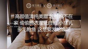 高颜值清纯美眉 趁爸妈不在家 偷偷脱衣服玩自拍 小贫乳 多毛鲍鱼 这是要发给谁呢