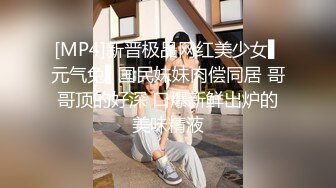 [MP4]新晋极品网红美少女▌元气兔▌国民妹妹肉偿同居 哥哥顶的好深 口爆新鲜出炉的美味精液