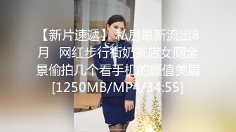 【新片速遞】 私房最新流出8月❤网红步行街奶茶店女厕全景偷拍几个看手机的颜值美眉[1250MB/MP4/34:55]