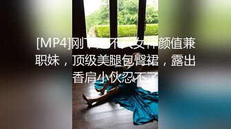 [MP4]刚下海不久女神颜值兼职妹，顶级美腿包臀裙，露出香肩小伙忍不了