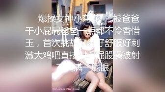 ❤️爆操女神小菊花❤️被爸爸干小屁屁爸爸一点都不怜香惜玉，首次挑战肛门好舒服好刺激大鸡吧直接对着屁股操被射了满满一屁眼