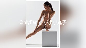 OnlyFan 小小小小丸子