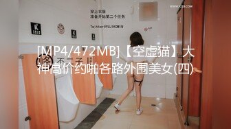 [MP4/472MB]【空虚猫】大神高价约啪各路外围美女(四)